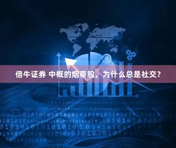 倍牛证券 中概的烟蒂股，为什么总是社交？